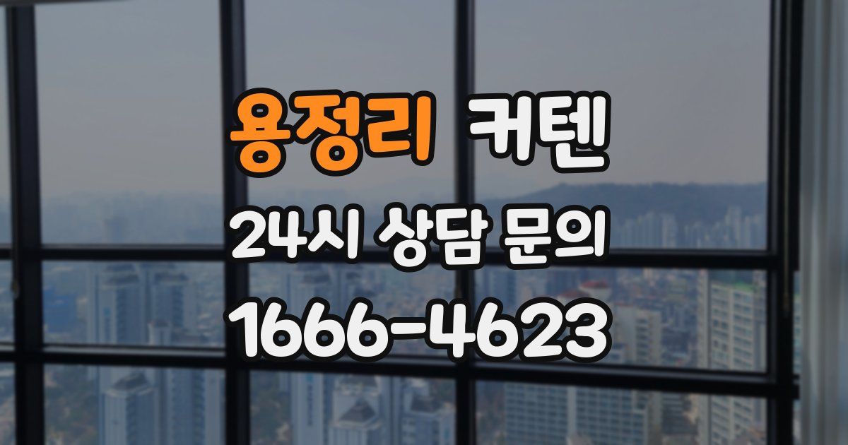 용정리 커텐