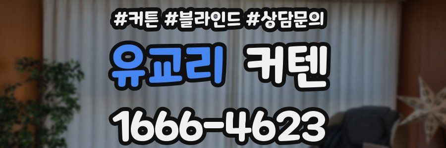유교리 커텐