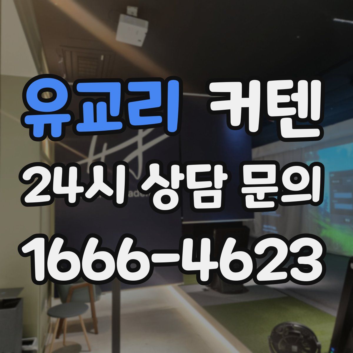 유교리 커텐