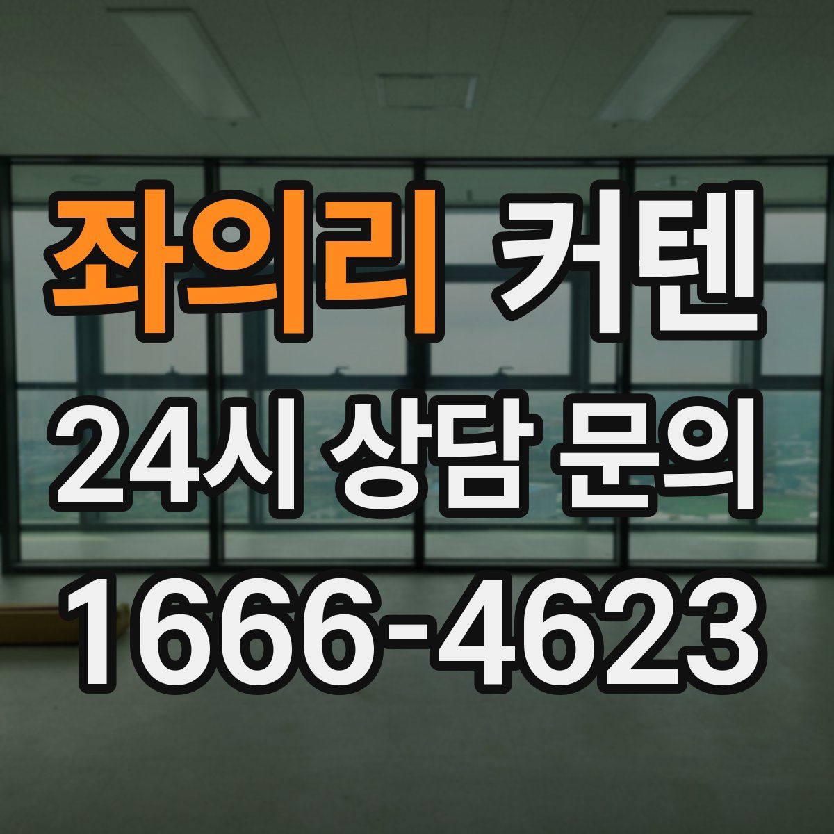 좌의리 커텐