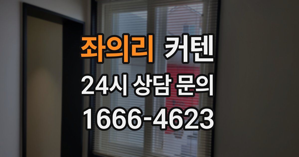 좌의리 커텐