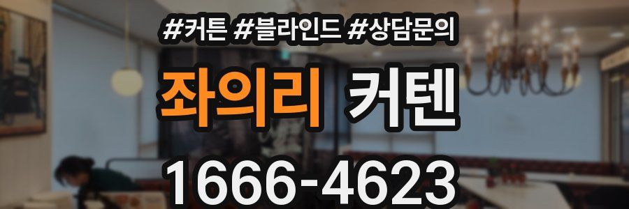 좌의리 커텐