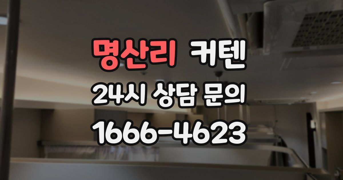 명산리 커텐