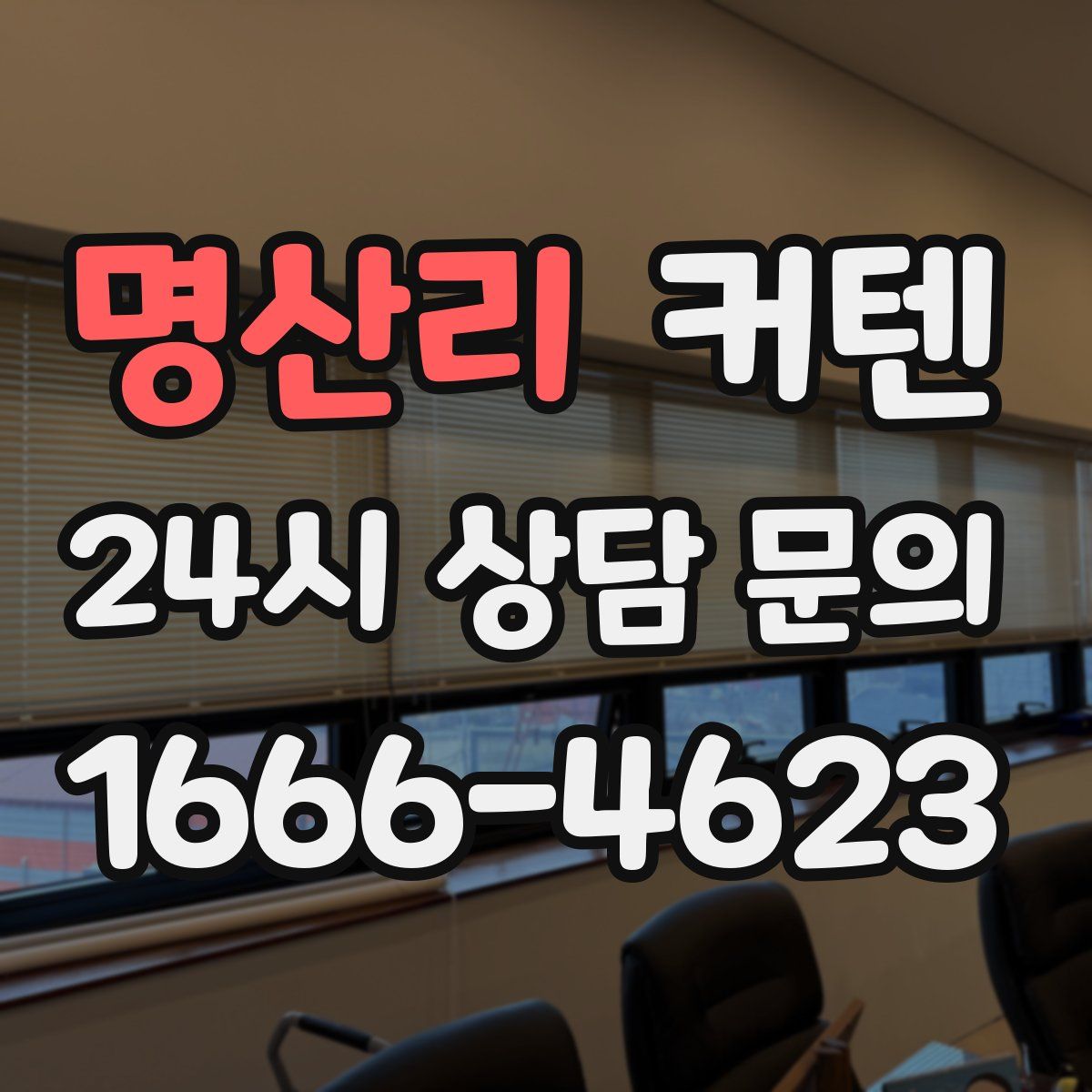 명산리 커텐