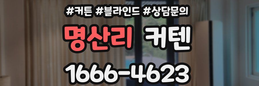 명산리 커텐