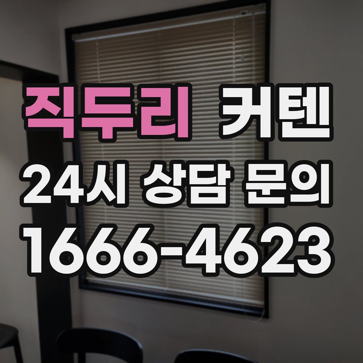 직두리 커텐