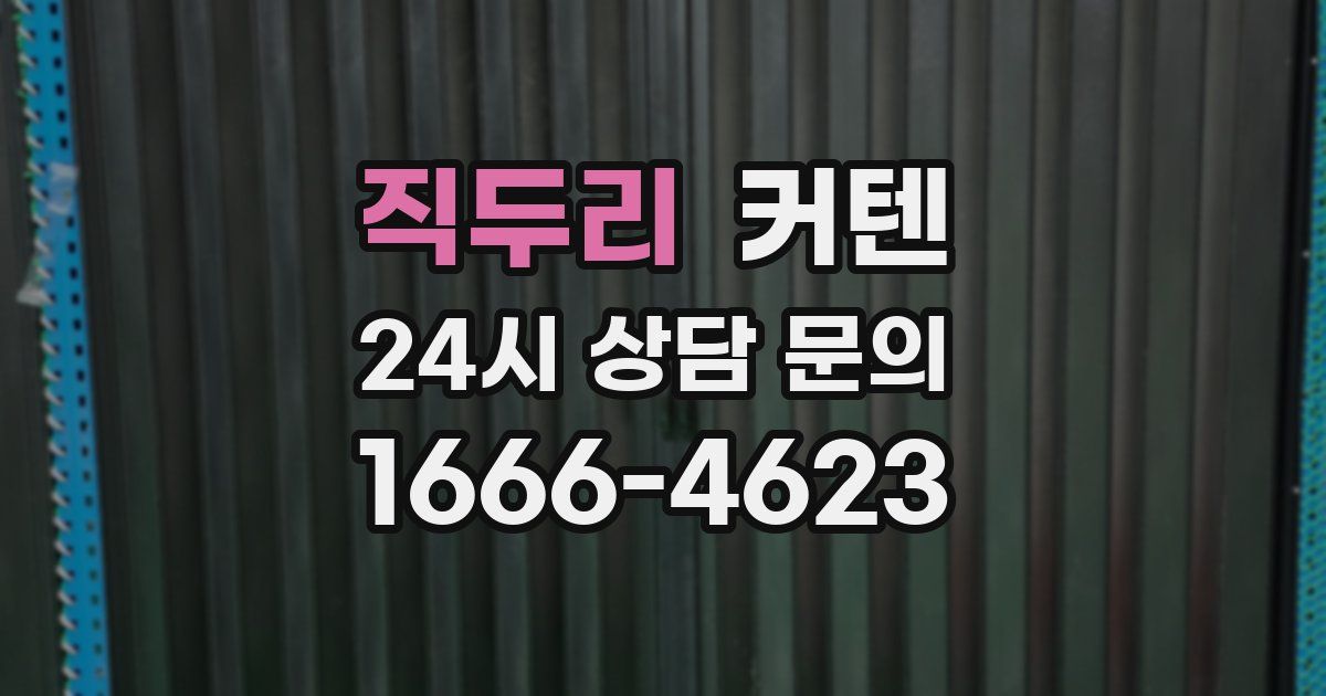 직두리 커텐