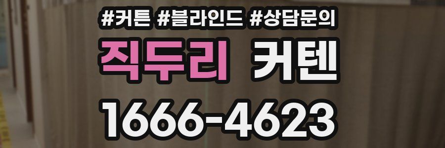 직두리 커텐