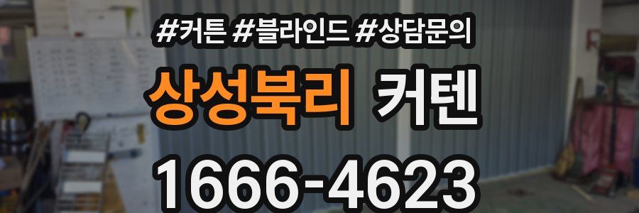 상성북리 커텐