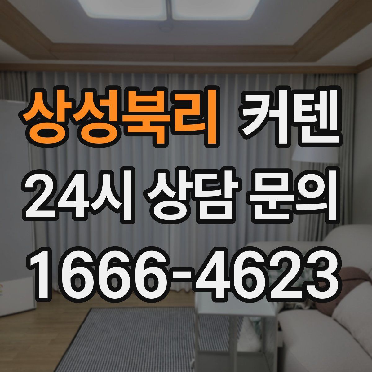 상성북리 커텐