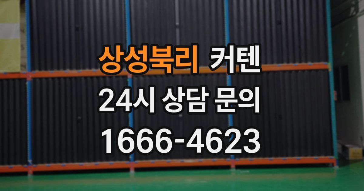 상성북리 커텐