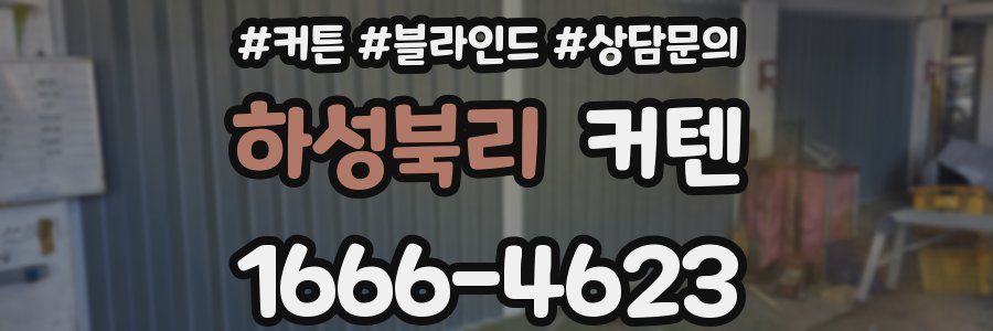 하성북리 커텐