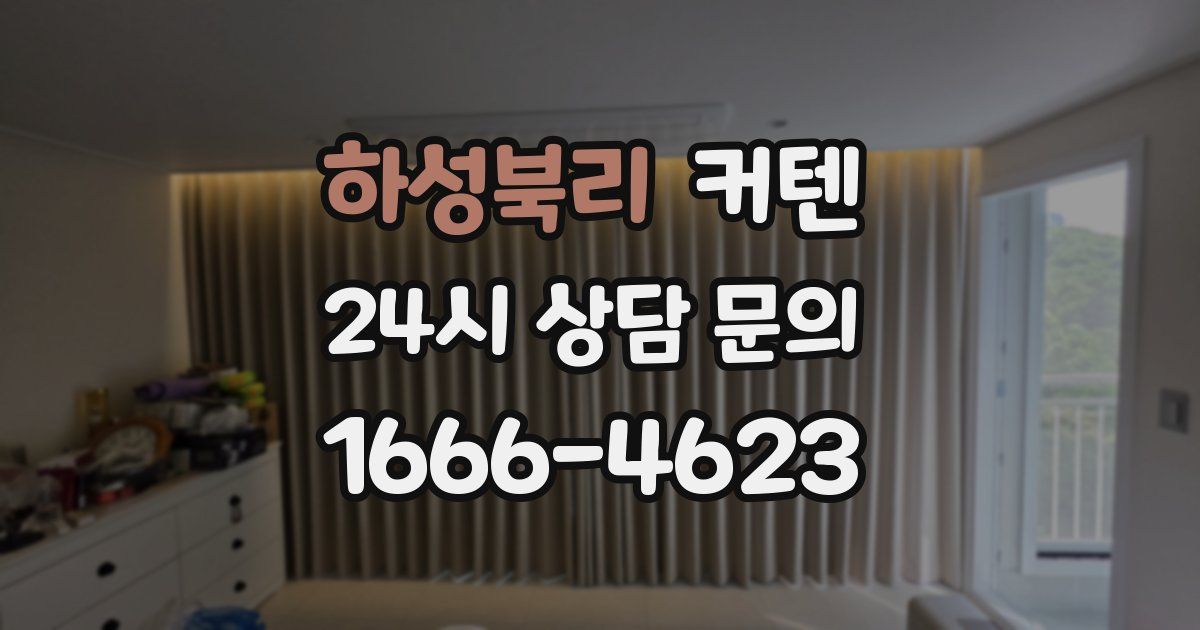 하성북리 커텐