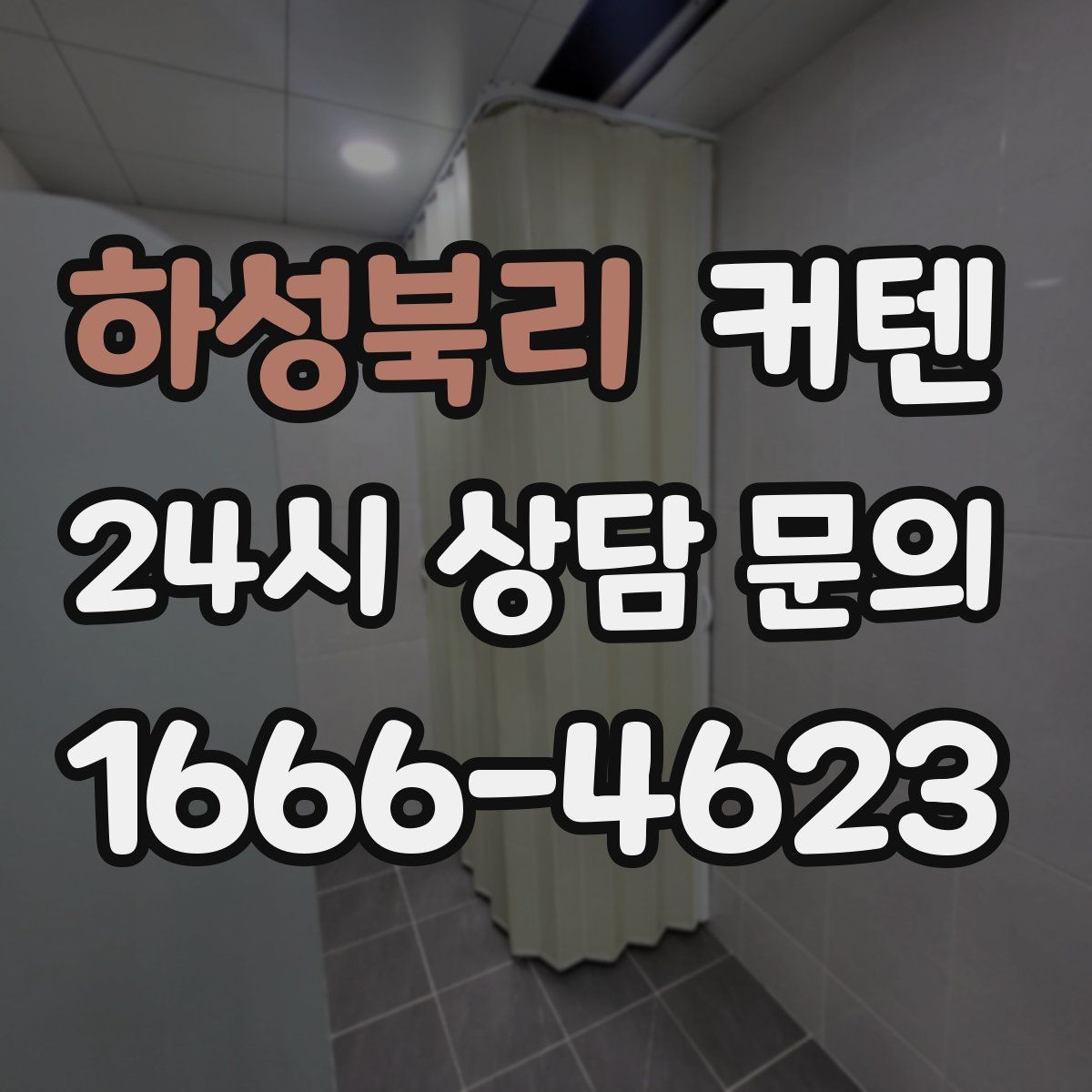하성북리 커텐