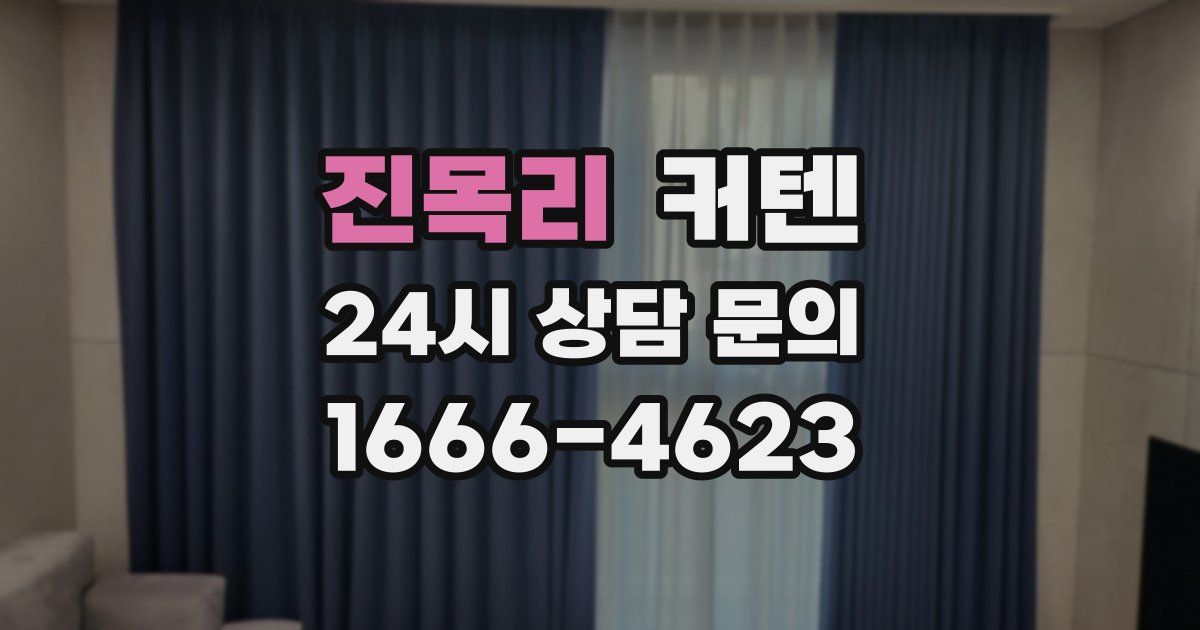 진목리 커텐