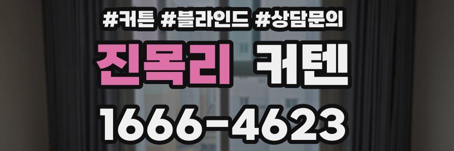 진목리 커텐
