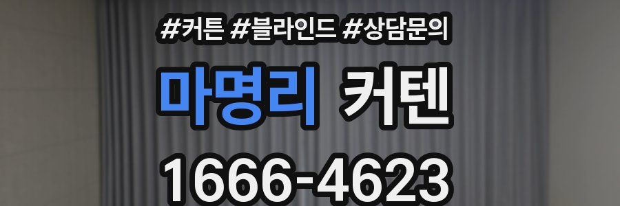 마명리 커텐