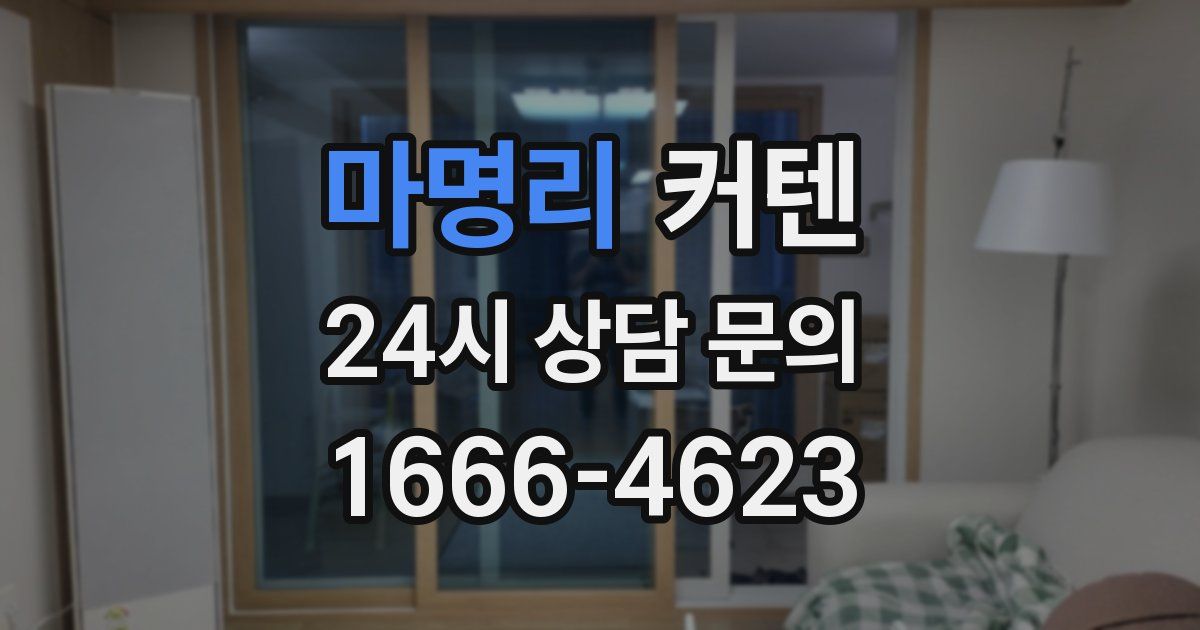마명리 커텐