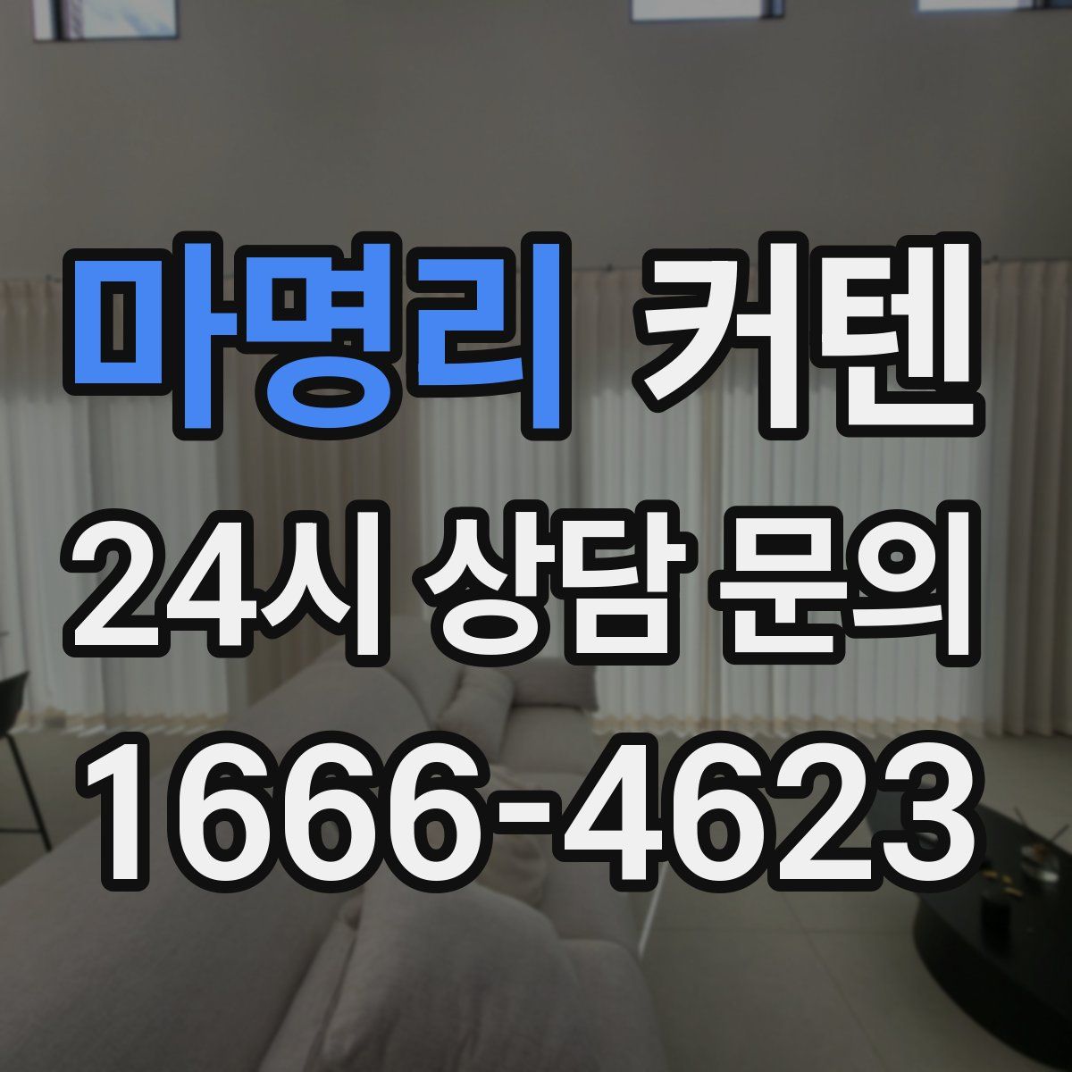 마명리 커텐