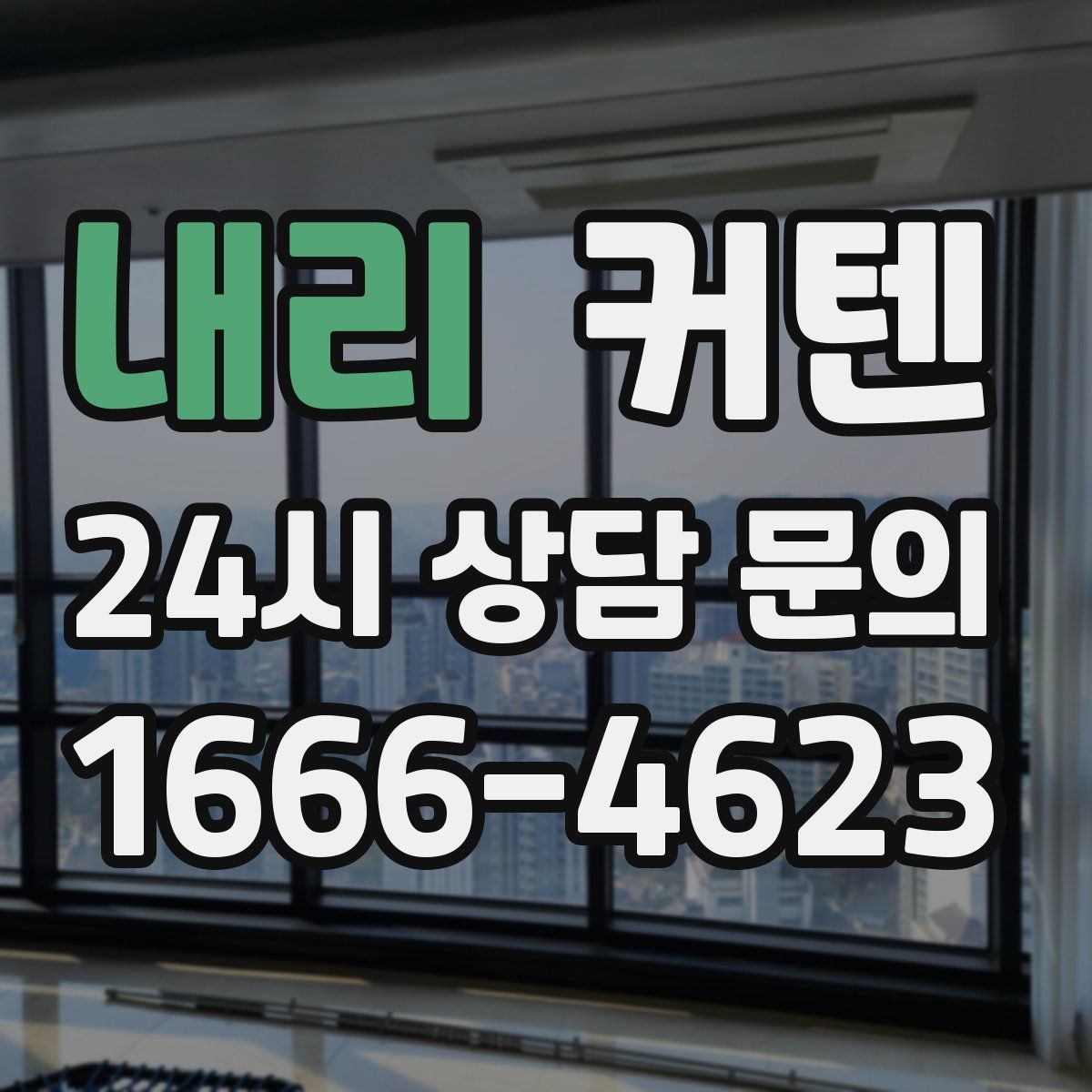 내리 커텐