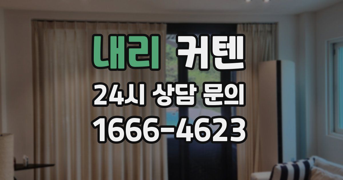 내리 커텐