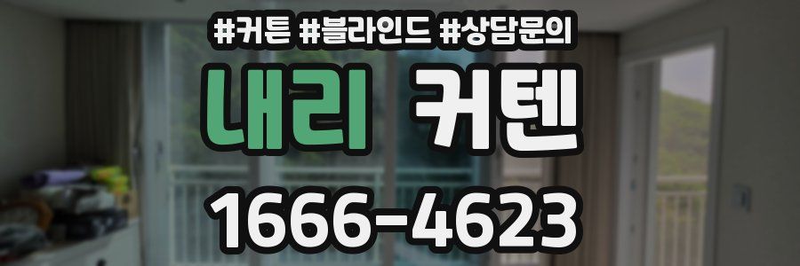 내리 커텐