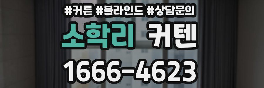 소학리 커텐