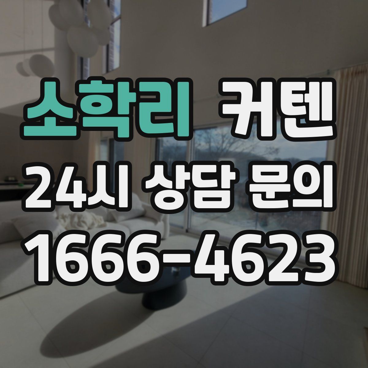 소학리 커텐