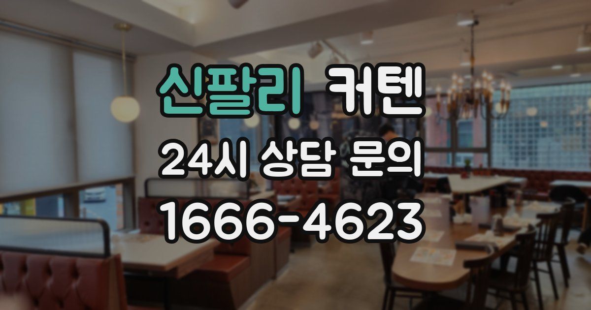 신팔리 커텐