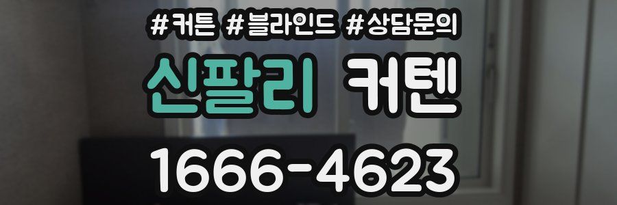 신팔리 커텐