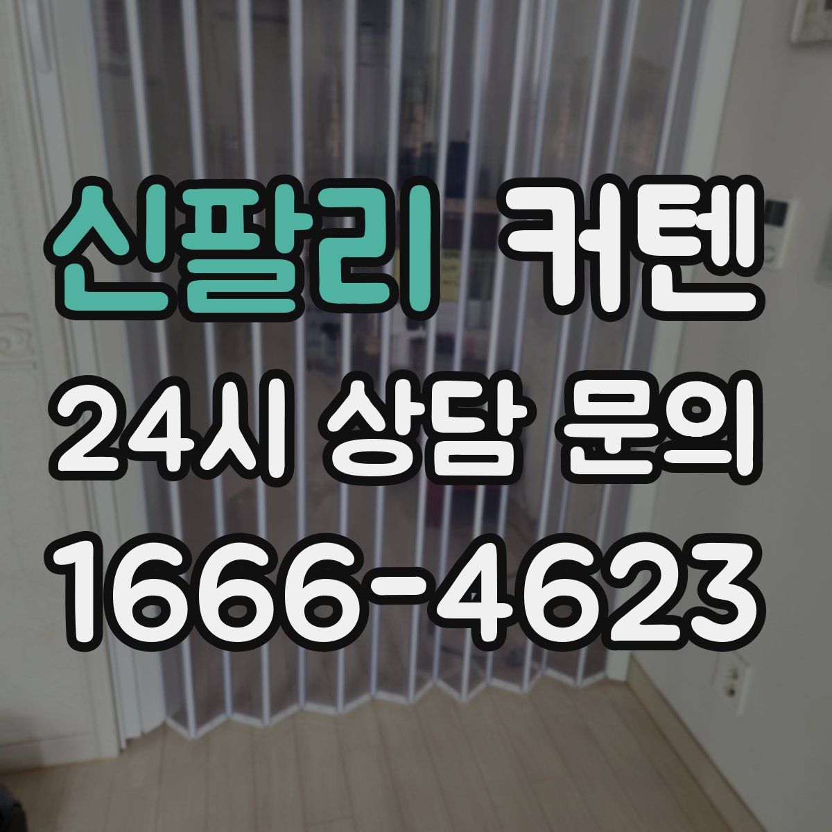 신팔리 커텐