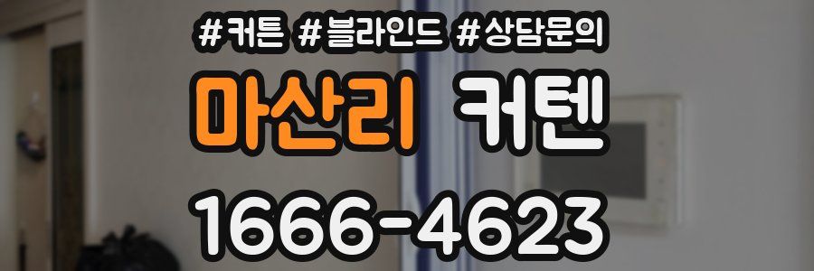 마산리 커텐
