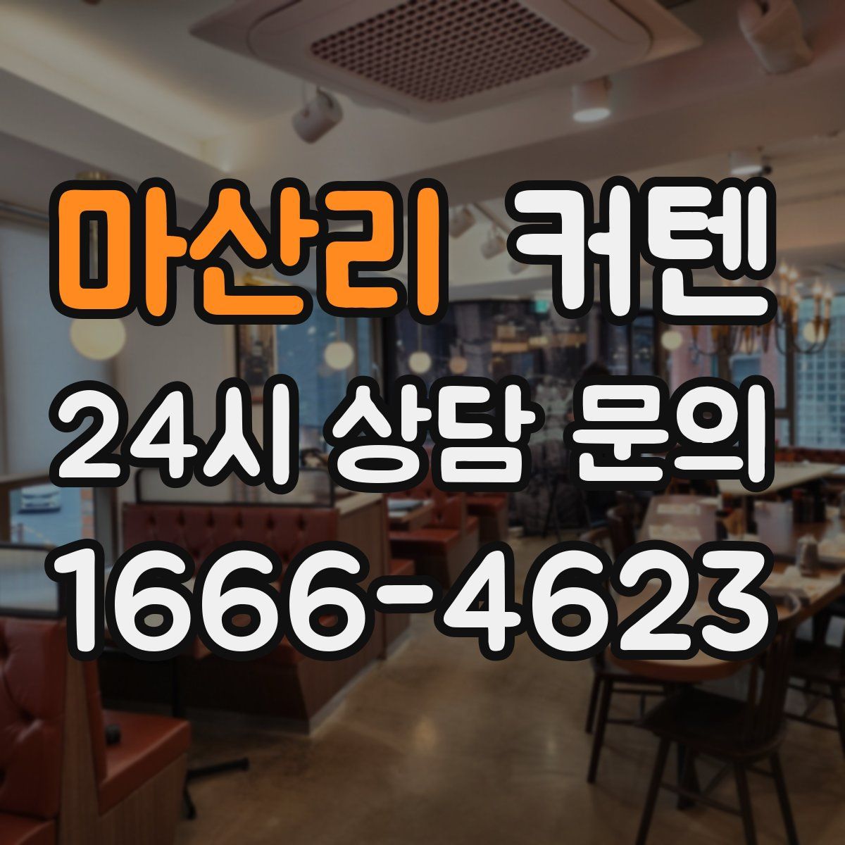 마산리 커텐