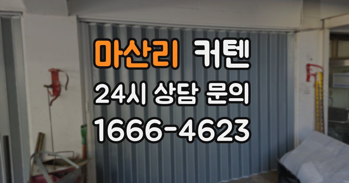 마산리 커텐