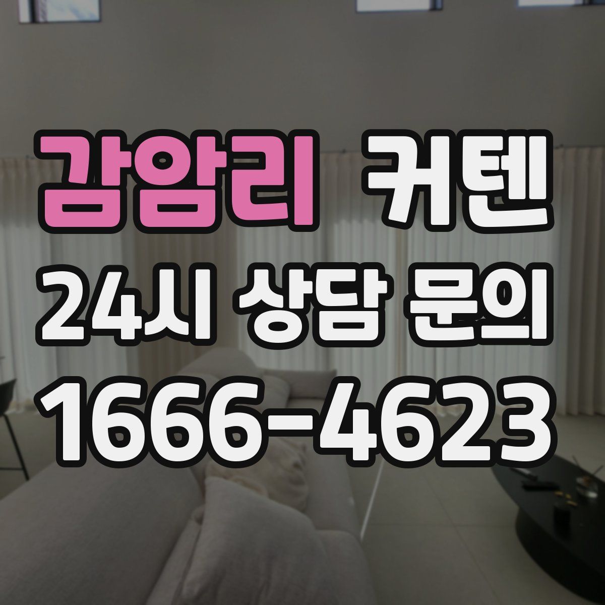 감암리 커텐