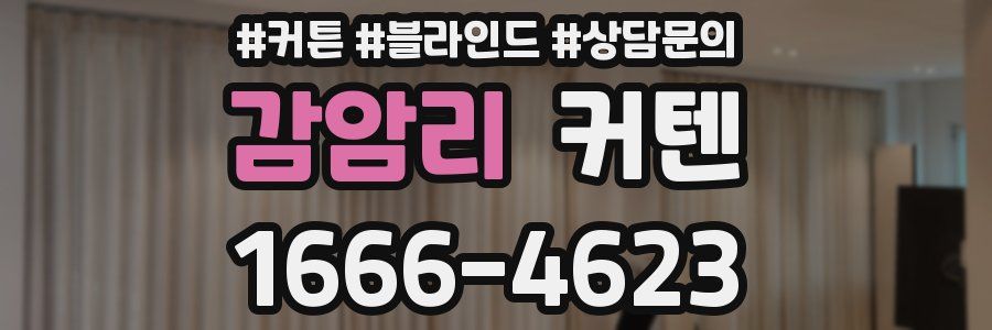 감암리 커텐