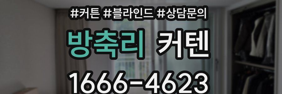 방축리 커텐