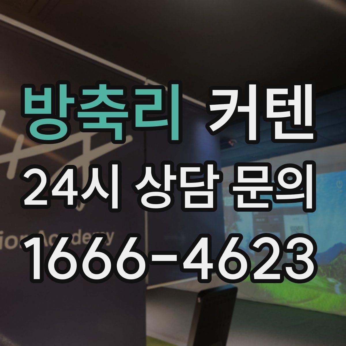 방축리 커텐