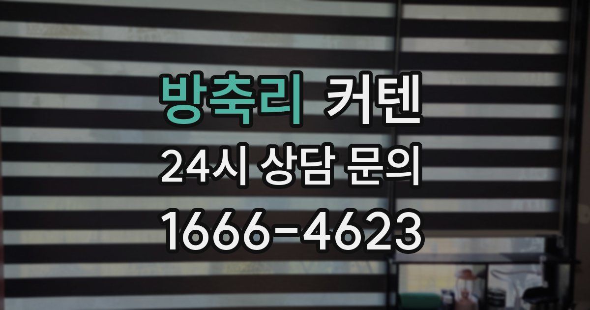 방축리 커텐