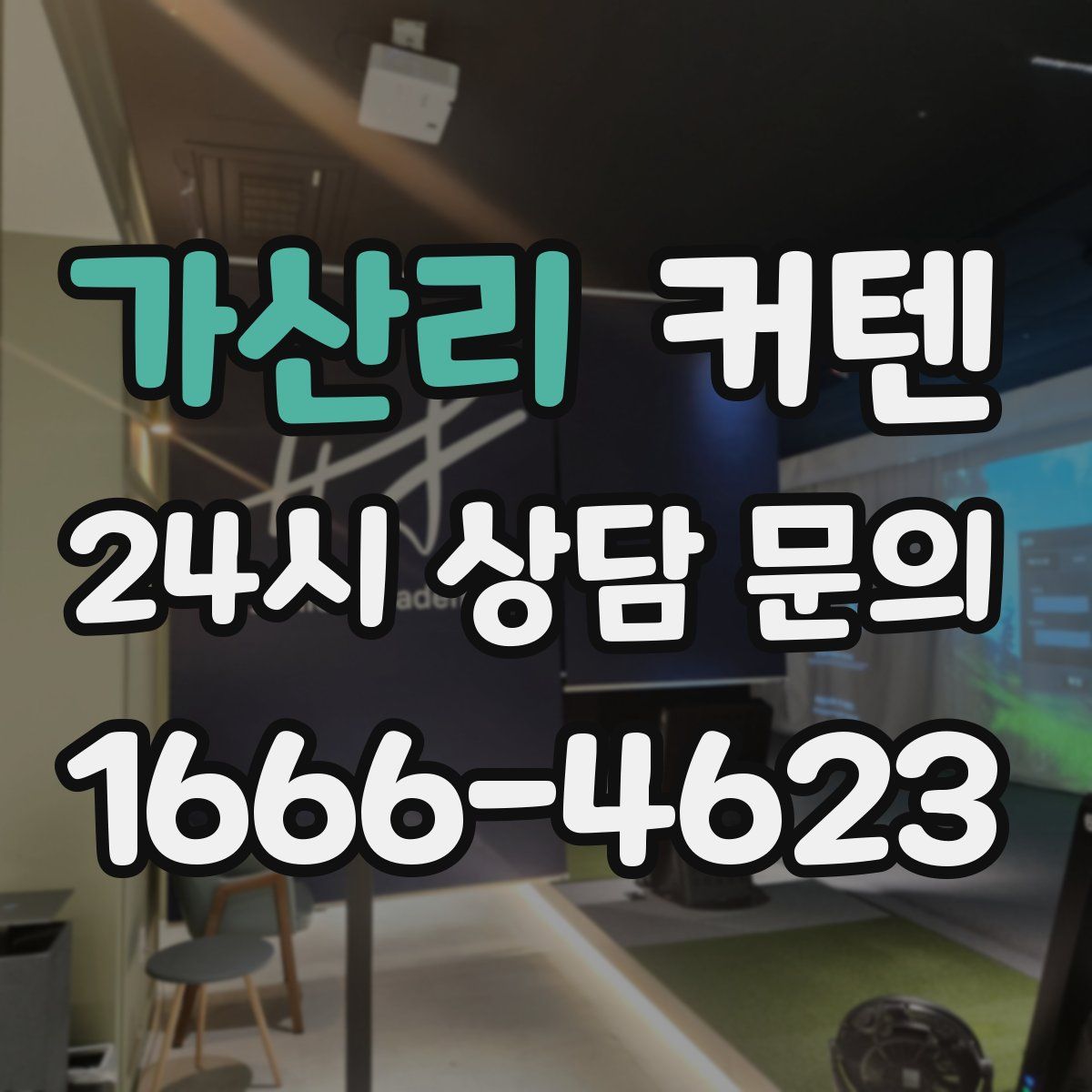 가산리 커텐