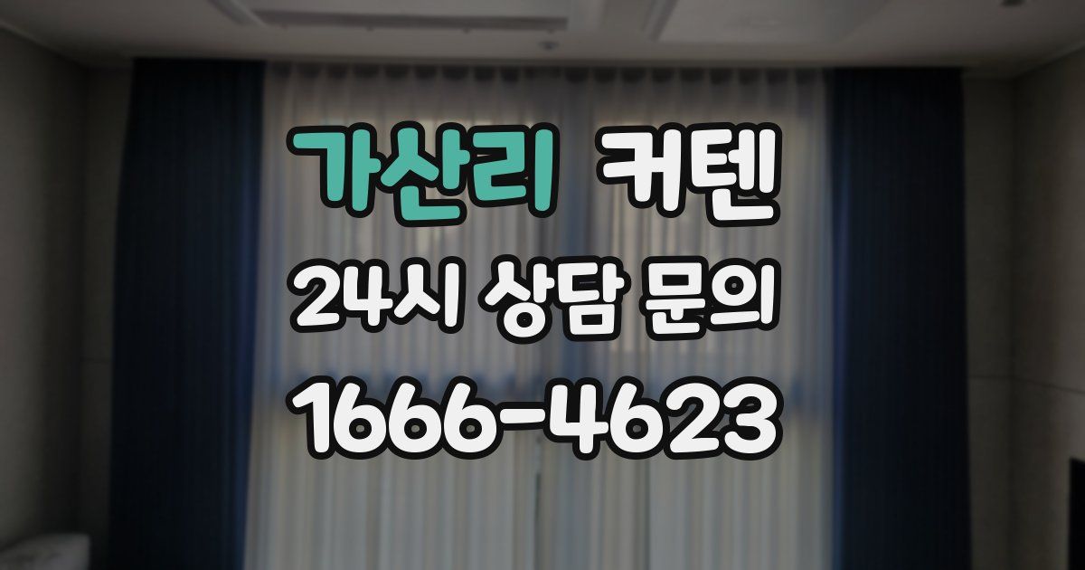 가산리 커텐