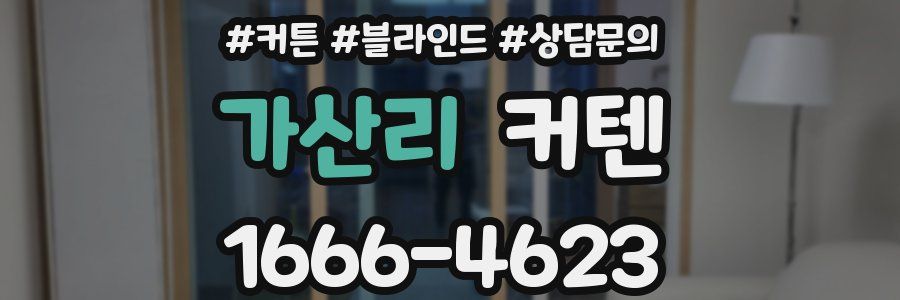 가산리 커텐