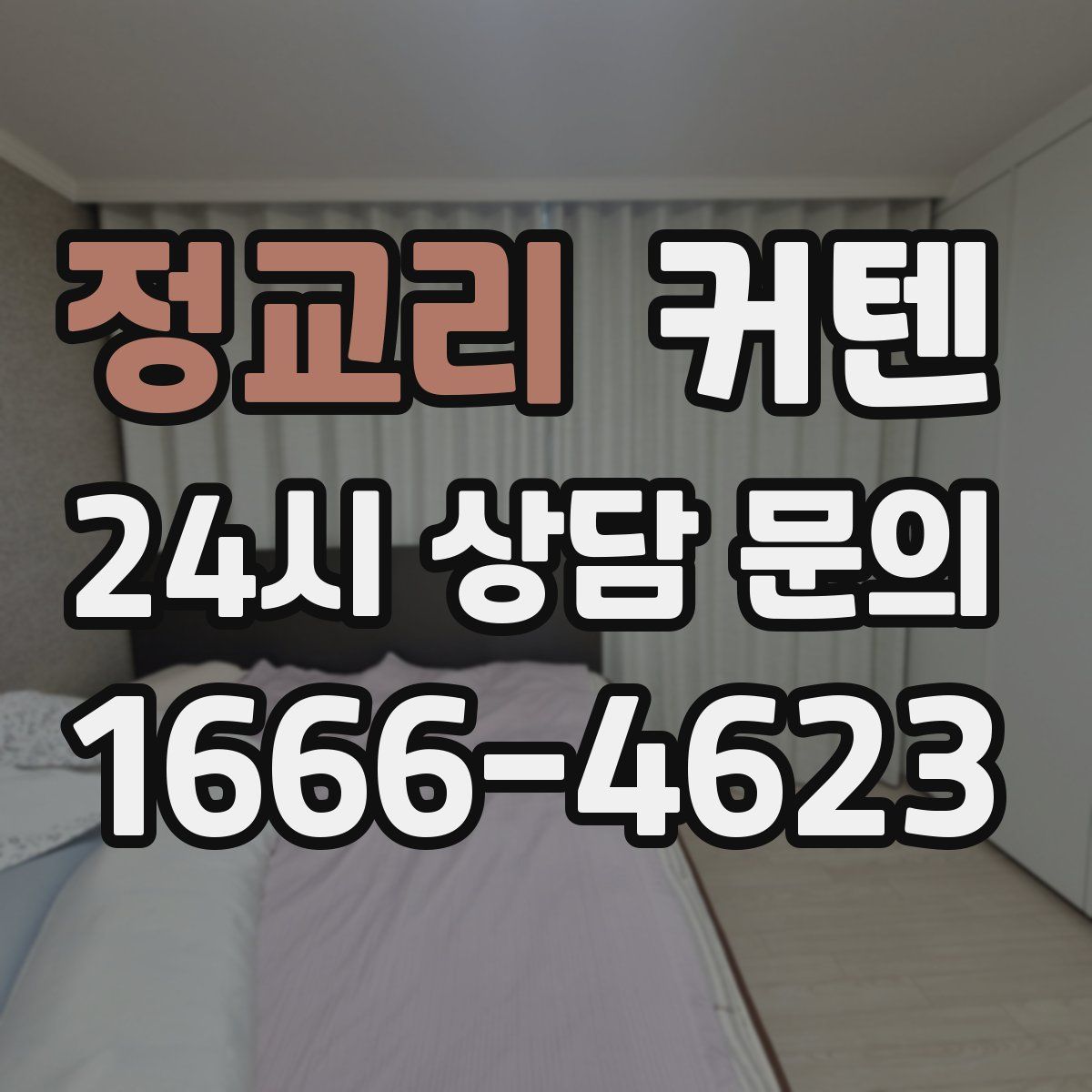 정교리 커텐