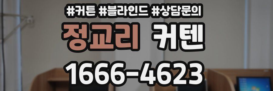 정교리 커텐