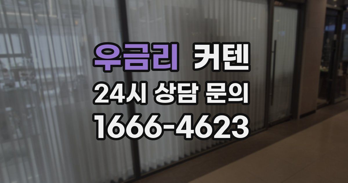 우금리 커텐
