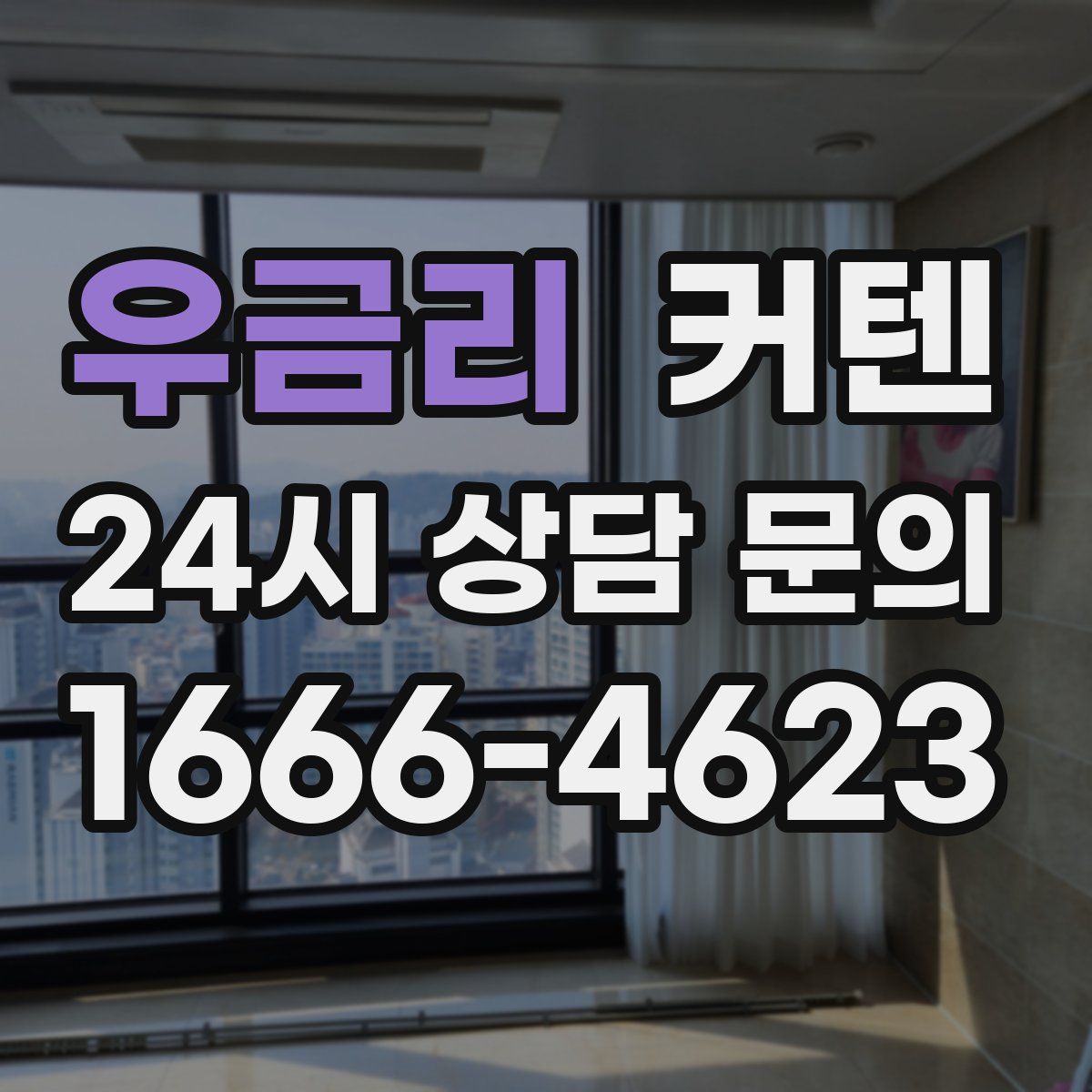 우금리 커텐
