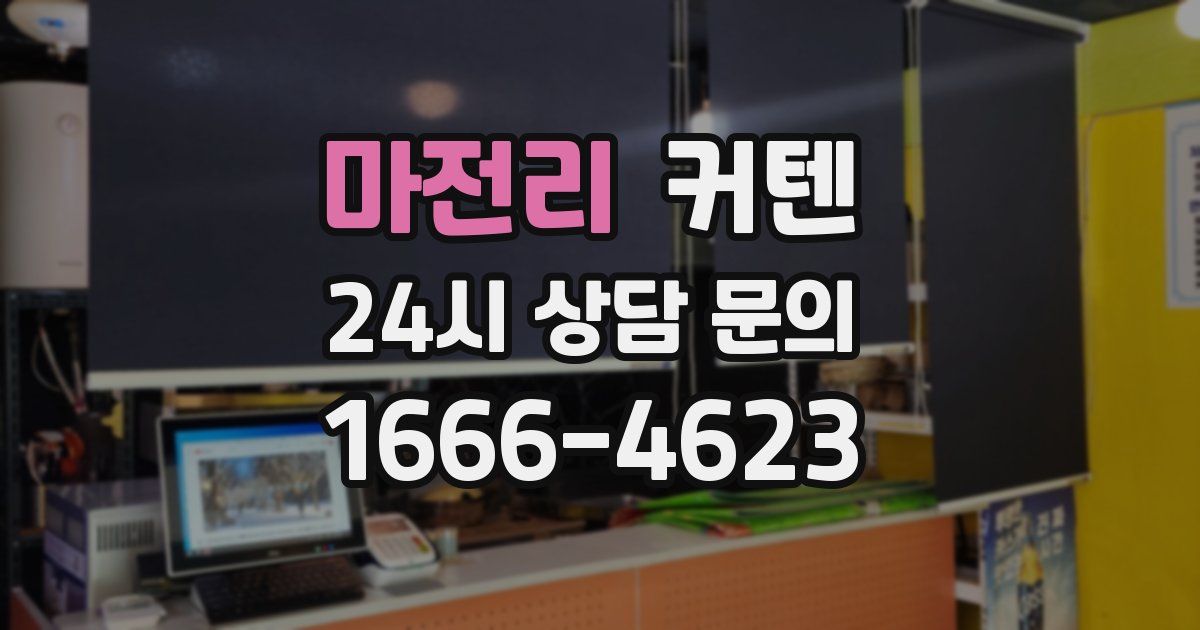 마전리 커텐