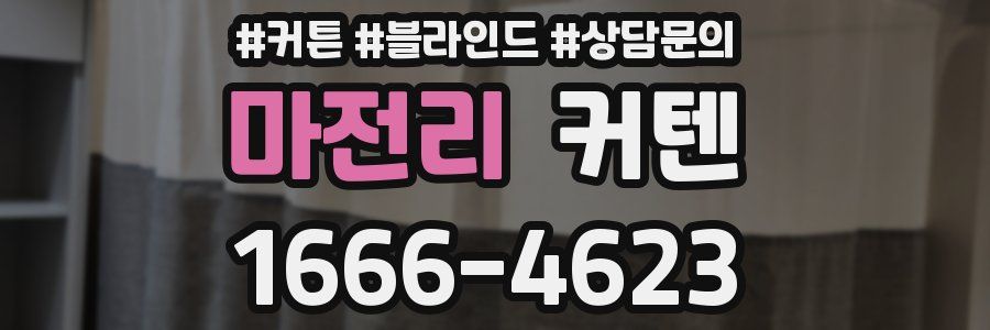 마전리 커텐