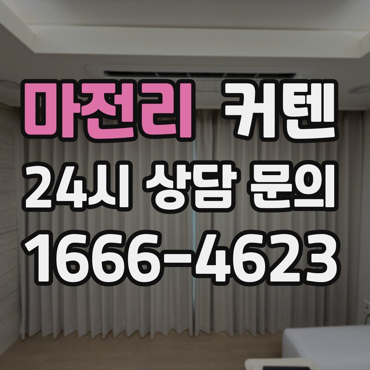 마전리 커텐