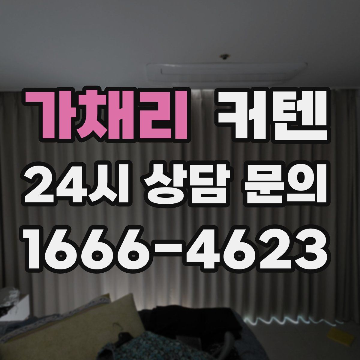 가채리 커텐